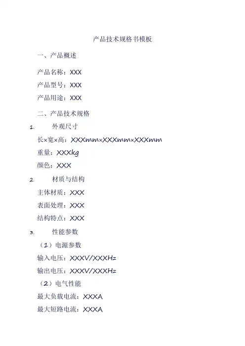 产品技术规格书模板