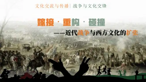 第12课 近代战争与西方文化的扩张 课件-高中历史统编版(2019)选择性必修三(1)