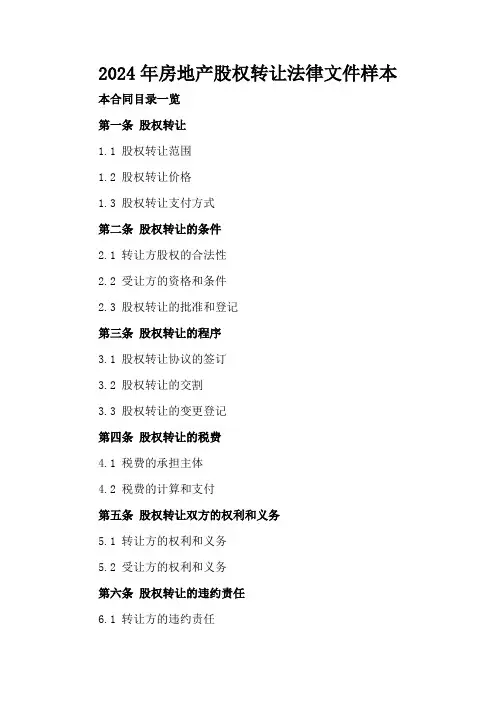 2024年房地产股权转让法律文件样本