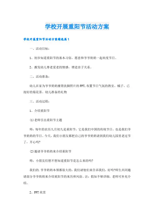 学校开展重阳节活动方案