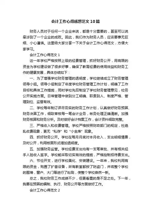 会计工作心得感想范文10篇