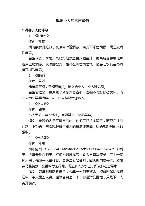 讽刺小人的名言警句
