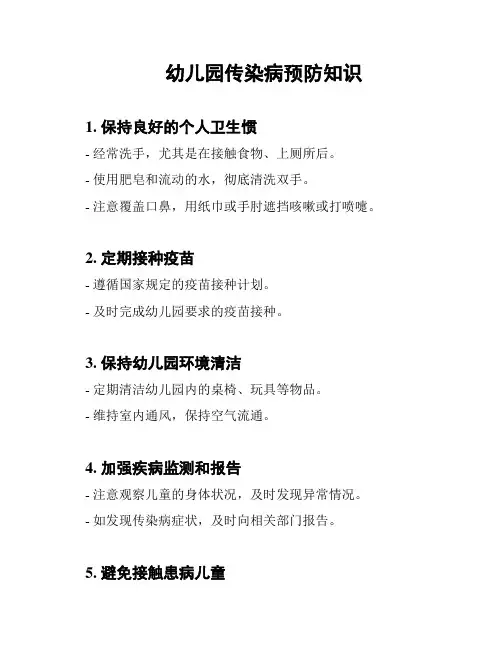 幼儿园传染病预防知识
