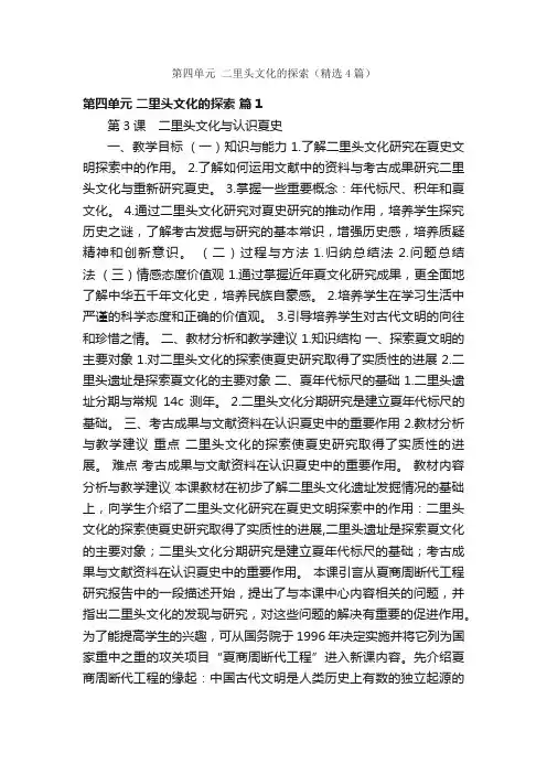 第四单元二里头文化的探索（精选4篇）