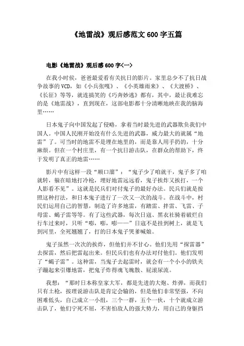 《地雷战》观后感范文600字五篇