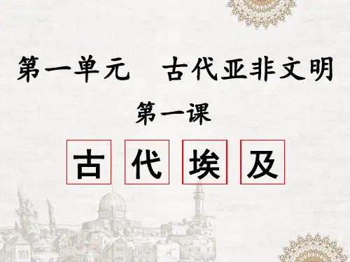 人教部编版九年级历史上册第1课 古代埃及【课件】(31张PPT)精品课件