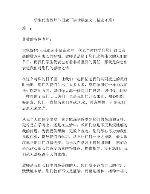 学生代表教师节国旗下讲话稿范文(精选4篇)