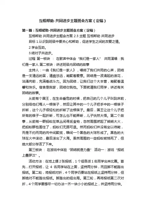 互相帮助-共同进步主题班会方案（定稿）