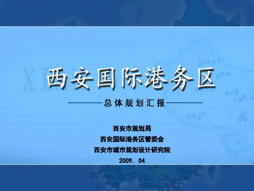 西安国际港务区总体规划汇报