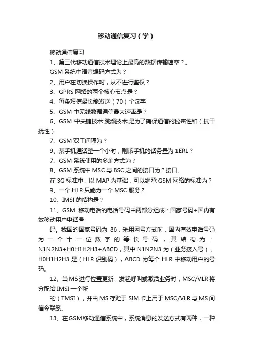 移动通信复习（学）