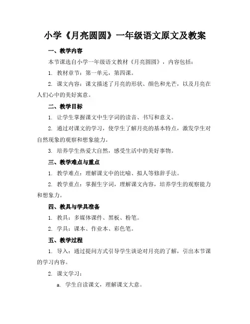 小学《月亮圆圆》一年级语文原文及教案