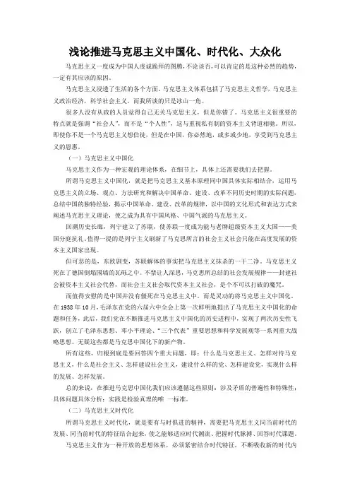 试论推进马克思主义中国化、时代化、大众化