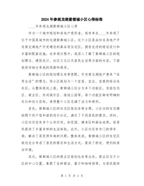 2024年参观龙湖紫都城小区心得标准