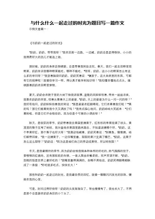 与什么什么一起走过的时光为题目写一篇作文