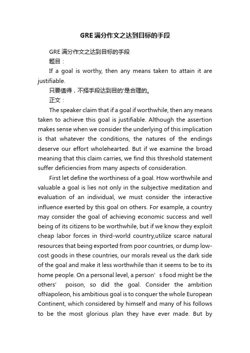GRE满分作文之达到目标的手段