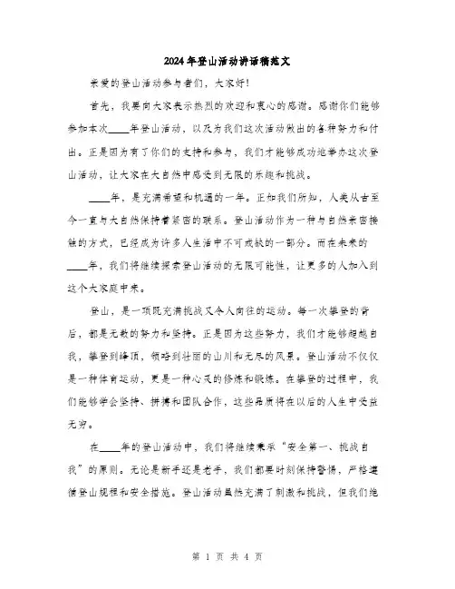 2024年登山活动讲话稿范文(二篇)