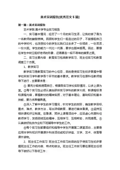 美术实训报告[优秀范文5篇]