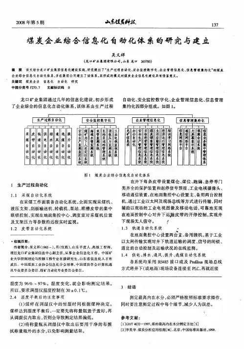 煤炭企业综合信息化自动化体系的研究与建立