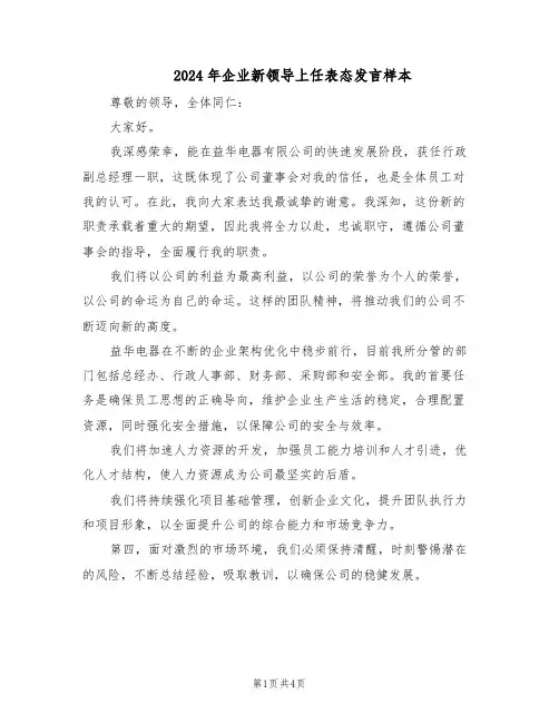2024年企业新领导上任表态发言样本（3篇）