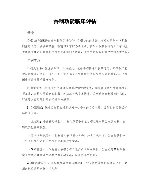 吞咽功能临床评估