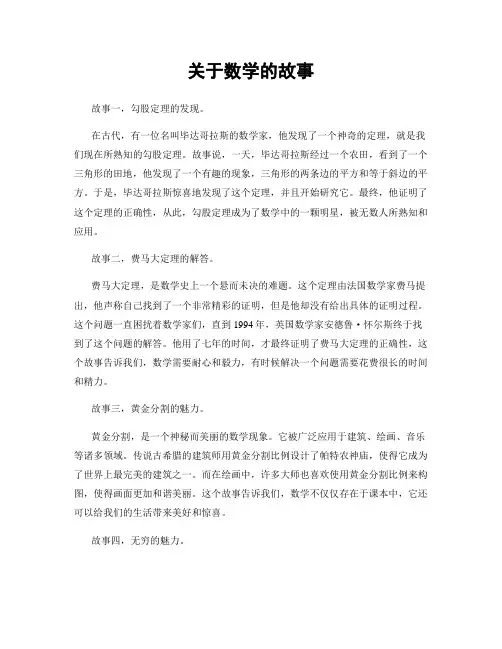 关于数学的故事