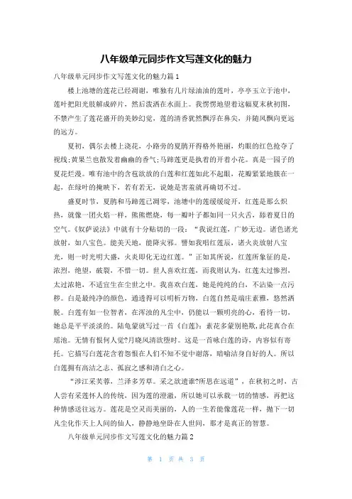 八年级单元同步作文写莲文化的魅力