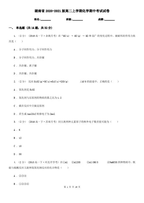 湖南省2020-2021版高二上学期化学期中考试试卷