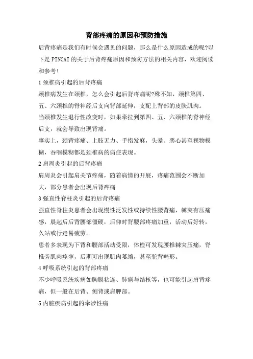 背部疼痛的原因和预防措施