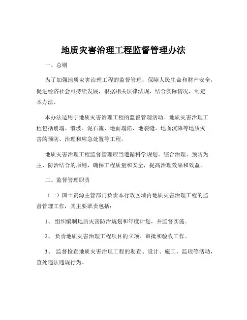 地质灾害治理工程监督管理办法