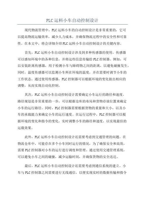 PLC运料小车自动控制设计