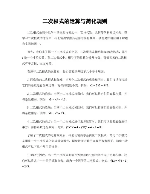 二次根式的运算与简化规则