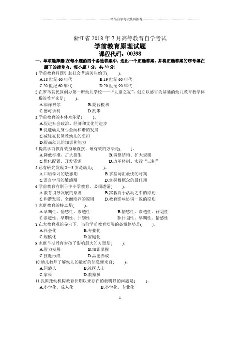 浙江7月自考学前教育原理试题及答案解析