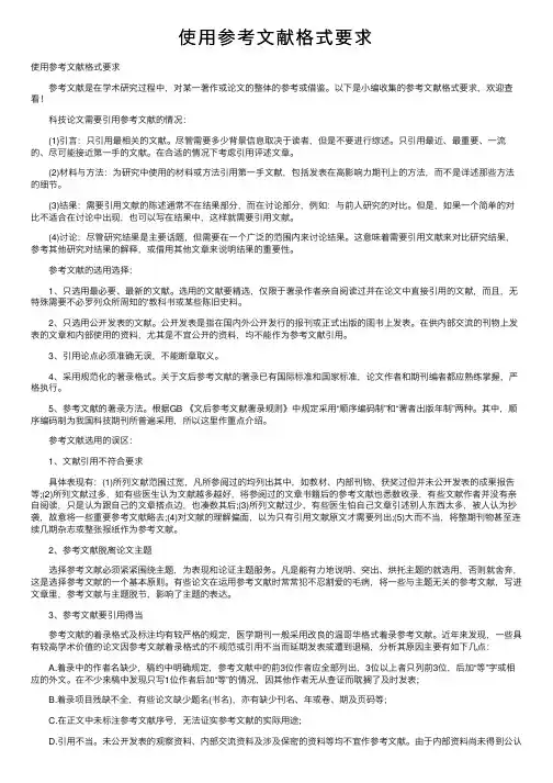 使用参考文献格式要求