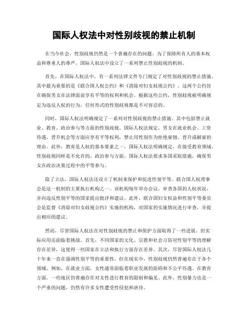 国际人权法中对性别歧视的禁止机制