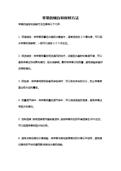 苹果的储存和保鲜方法