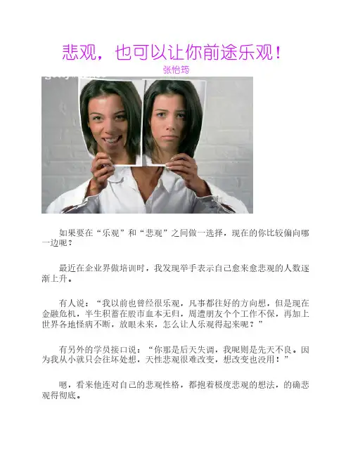 心理学博士 张怡筠【情商】悲观,也可以让你前途乐观!