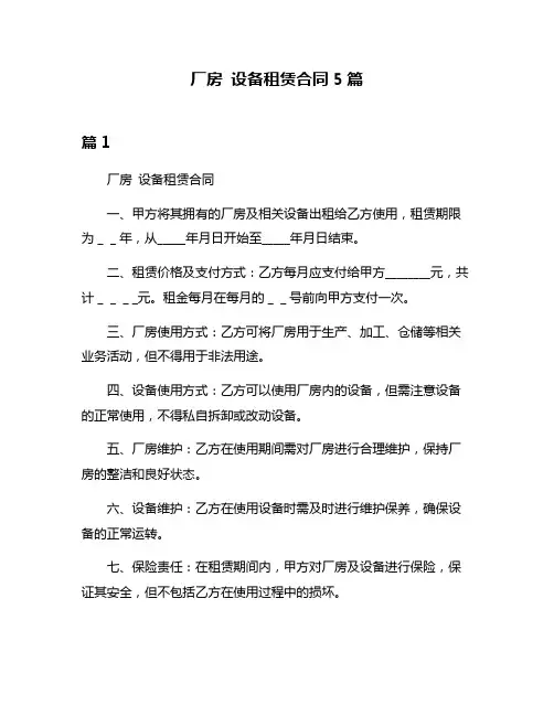 厂房 设备租赁合同5篇
