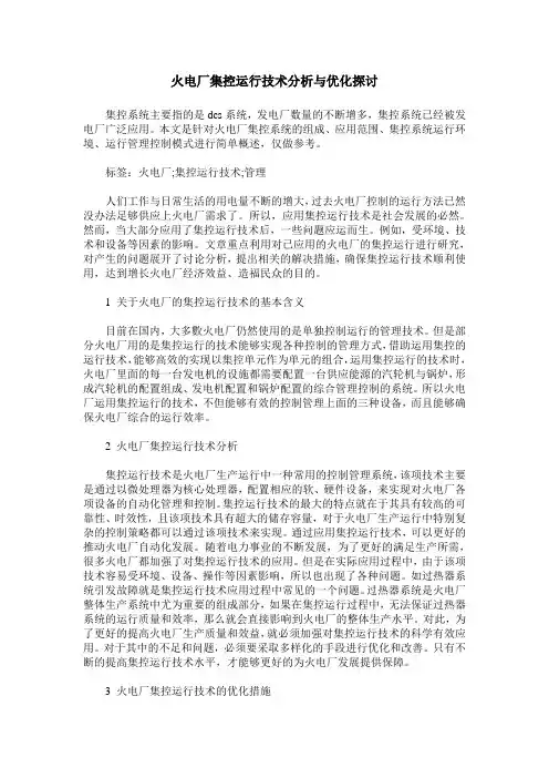 火电厂集控运行技术分析与优化探讨