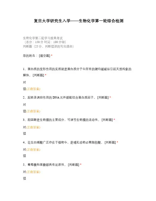 复旦大学研究生入学——生物化学第一轮综合检测