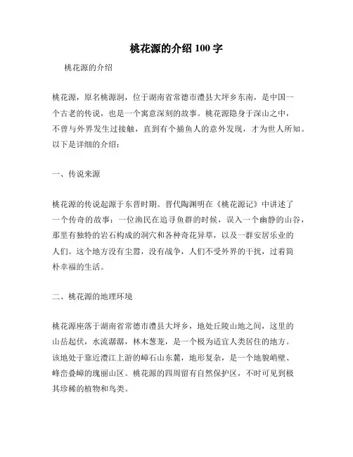 桃花源的介绍100字