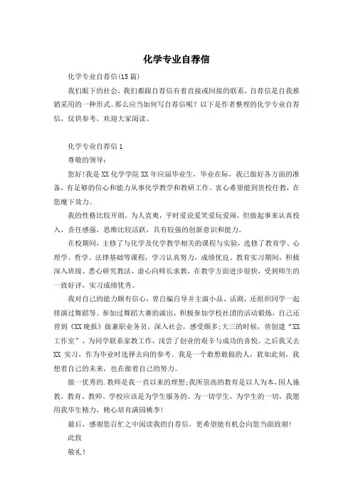 化学专业自荐信
