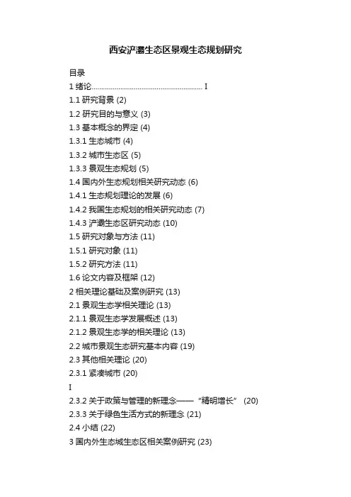 西安浐灞生态区景观生态规划研究