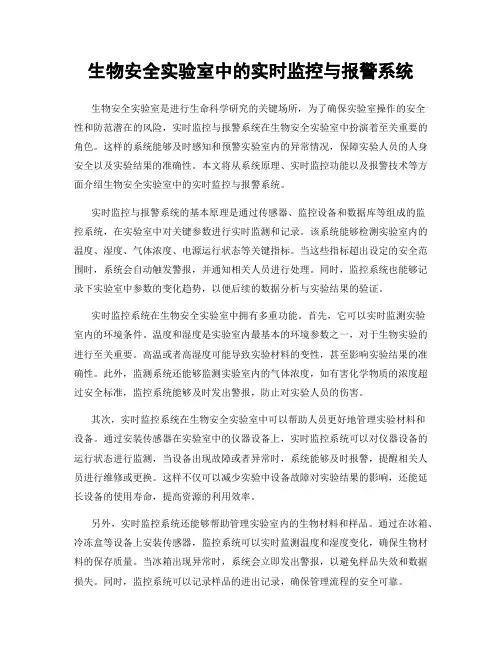 生物安全实验室中的实时监控与报警系统