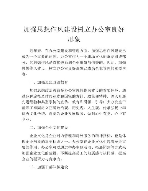 加强思想作风建设树立办公室良好形象