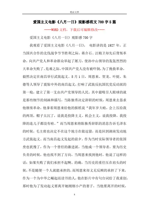 爱国主义电影《八月一日》观影感范文700字5篇