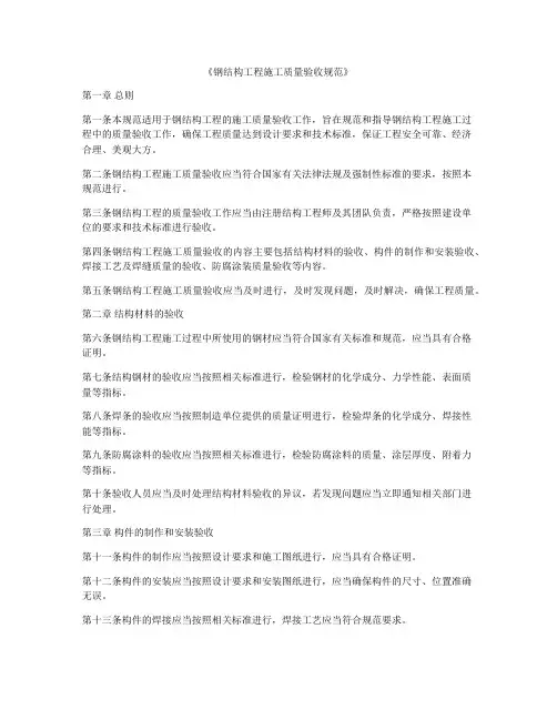 《钢结构工程施工质量验收规范》