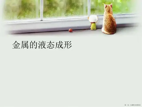 金属的液态成形