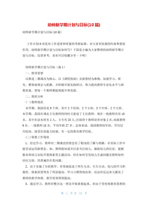 幼师新学期计划与目标(10篇)