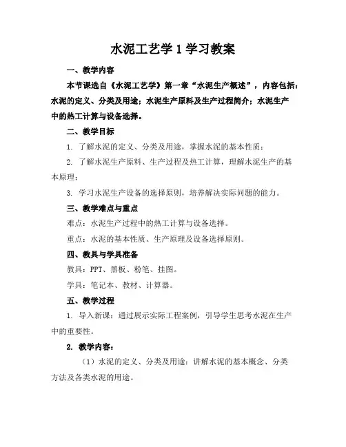 水泥工艺学1学习教案