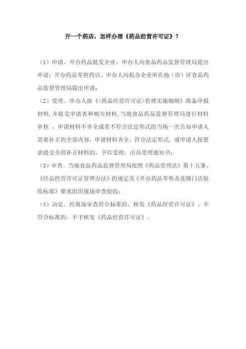 开一个药店,怎样办理《药品经营许可证》？-发强